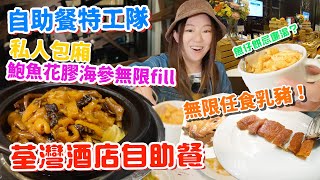 【自助餐特工】荃灣酒店自助餐！任食乳豬！鮑魚花膠海參無限fill滋補佳餚私人包廂！合家歡之選！雅軒試食報告 中字 [upl. by Nitsug]