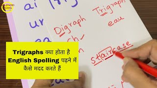 Trigraphs List  Trigraphs क्या होता है  English Spelling पढ़ने में कैसे मदद करते हैं [upl. by Htepsle]