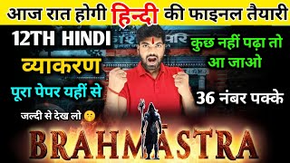 12th हिंदी व्याकरण 2024🔥 Class 12 Hindi Vyakaran 2024  Hindi Important Topics Class 12 [upl. by Zanze]