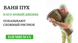 Djembe Lesson  Новый джембе  новый рисунок [upl. by Yasdnil]