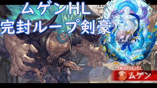 【グラブル】ムゲンHL 完封ループ型剣豪 簡易解説付き [upl. by Nevetse110]