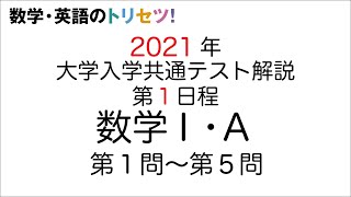 【共通テスト第1日程】数学Ⅰ・A解説2021年令和3年度 [upl. by Ednihek846]