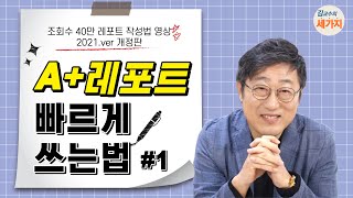 A 레포트 빠르게 쓰는 법 개정판2021ver  대학생 학점 잘 받는 법 리포트 목차와 형식 요약 서평 감상문 과제 온라인 강의 논문  레포트 작성 1 [upl. by Belldame414]