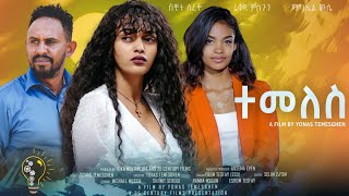 Waka TM New Eritrean Film 2024 Temeles by Yonas Temesgen ተመለስ  ብ ዮናስ ተመስገን Full Movie [upl. by Cyma556]