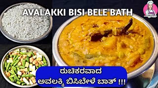 ಅವಲಕ್ಕಿ ಬಿಸಿಬೇಳೆ ಬಾತ್  Avalakki Bisi Bele Bath Recipe in kannada  hemascookingchannel [upl. by Arvonio]