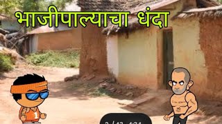 भाजीपाल्याचा धंदा 🤣😂 comedy vidarbhacomedy [upl. by Elleral]