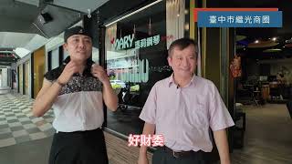 【樂購台中玩商圈】獨一無二台中電子街商圈與繼光街商圈 │陽光Leo ft 電子街商圈總幹事劉修成、繼光商圈財委張進鑫 [upl. by Thgiwd706]