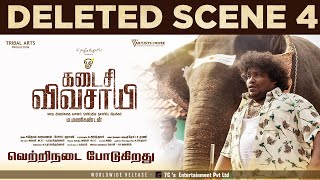 Kadaisi Vivasayi Deleted Scene  4  Makkal Selvan Vijay Sethupathi  Manikandan [upl. by Koziel]