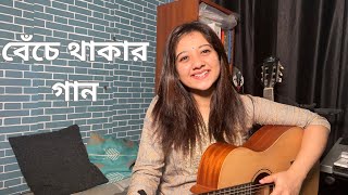 Beche Thakar Gaan বেঁচে থাকার গান  Rupam Islam  Female Cover by Simran Ferwani [upl. by Hy458]