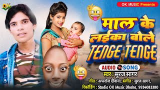 tinge tinge tinge tinge song  Suraj Sagar Funny Song  माल के लइका बोले Tenge Tange Bhojpuri gana [upl. by Missie]