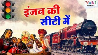 इंजन की सीटी में  Engine Ki Seeti Mein  Rajasthani Songs  Ziiki Media [upl. by Richara]