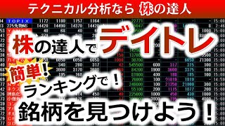 ランキングから見るデイトレ銘柄の選び方 [upl. by Nwahsud847]