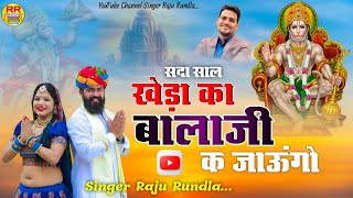 सदा साल खेड़ा का बालाजी के जाऊंगो  Balaji Bhajan  राजू रूंडला  New Rajasthani Kheda Balaji Song [upl. by Nickelsen181]