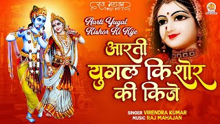 Aarti Yugal Kishor Ki Kije with Lyrics  Virendra Kumar  युगल किशोर की आरती  राधा कृष्णा आरती [upl. by Bej]