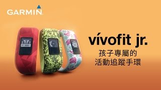 vívofit jr 孩子專屬的活動追蹤手環 [upl. by Naujat660]