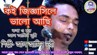 কই জিজ্ঞাসিলে ভালো আছি  নিজের লেখা বিচ্ছেদ গান গেয়ে অঝোরে কাঁদলেন শিল্পী আলামিন নূরী। ধন্যবাদ [upl. by Eecrad]