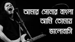 আমার সোনার বাংলা  Bangla song  James [upl. by Codi]