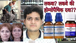 Paralysis Homeopathic medicine for Paralysisexplain लकवा [upl. by Pros]