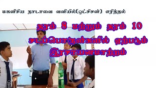 CHEMICAL REACTION சடப்பொருள்களில் இரசாயனமாற்றம் தரம் 8 தரம் 10 SCIENCE [upl. by Houser]