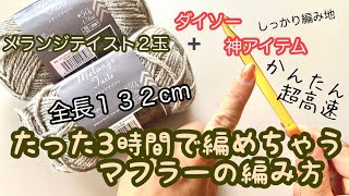 ダイソー３３０円！【入門アフガン編み】かぎ針で簡単高速編み ✩ マフラーの編み方🧣 [upl. by Eihpos295]