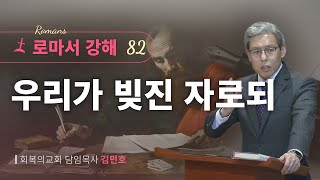 로마서강해 82강우리가 빚진 자로되롬 81213회복의교회김민호목사 [upl. by Alcinia]