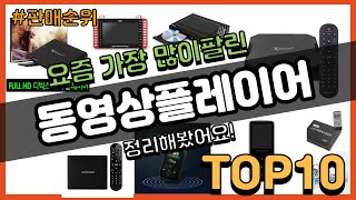 동영상플레이어 추천 판매순위 Top10  가격 평점 후기 비교 [upl. by Edythe287]