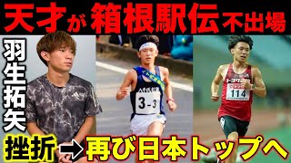 【激白】天才が箱根駅伝を走れなかった理由とは？挫折から再び日本トップへ返り咲いた方法を大公開！学生時代から現在までの軌跡！羽生拓矢 東海大学 箱根駅伝 [upl. by Spears967]