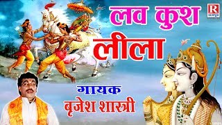 रामायण के समय का सबसे सुन्दर किस्सा  लव कुश लीला  Luv Kush Leela  Luv Kush Kand BrijeshShastri [upl. by Darrel128]