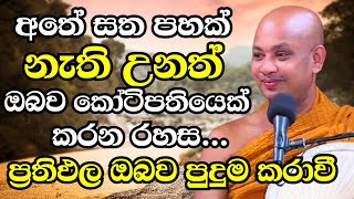 අතේ සත පහක් නැති උනත් ඔබව කෝටිපතියෙක් කරන රහස මෙන්න  Ven Boralle Kovida Thero Bana 2024  Budu bana [upl. by Eilssel]