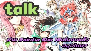 Saintia​ Sho 16เล่มจบ สนุกไหมจ๊ะ ​ Klamasii​ talk​ ep24 [upl. by Seabrook]