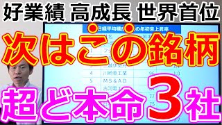 次はこの銘柄！？好業績 高成長 世界首位 超ど本命3銘柄 株価急騰する黄金パターンも紹介！ [upl. by Ahsinawt]