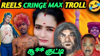 INSTAGRAM TAMIL TROLL 😂சூ குட்டி பொண்ணுREELS TROLL TAMIL reels trending tiktokviral [upl. by Gena]