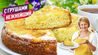 Легкий и очень быстрый пирог с грушами Нежнейшая грушевая Шарлотка [upl. by Helas959]