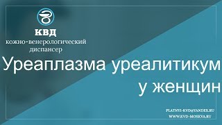 343 Уреаплазма уреалитикум у женщин [upl. by Ehrsam]