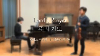 주의 기도 주기도문송 “Lord’s Prayer”  문서현 비올라 정규빈 피아노 [upl. by Nedyarb]