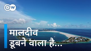 अपनी मातृभूमि को बचाने में जुटा मालदीव Rising sea levels threaten to render Maldives uninhabitable [upl. by Dranyer]