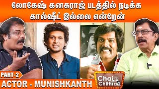 முண்டாசு பட்டி டீசரை பார்த்துவிட்டு என் அம்மா கேட்ட கேள்வி  Actor Munishkanth  Part  2  CWC [upl. by Sayles979]