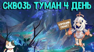 Сквозь Туман 4  Колесо Солнца и Гора Кана  Геншин Импакт [upl. by Aritak548]