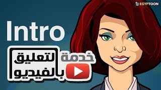 مقدمة  quotخدمة التعليق بالفيديوquot من إيجيبتون [upl. by Cosette]