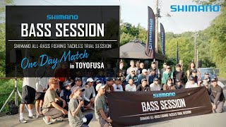 SHIMANO BASS SESSION ONE DAY MATCH in TOYOFUSA【大会ダイジェスト】 奥田学・川島勉・黒田健史・佐々一真・一木花漣 [upl. by Franzoni]