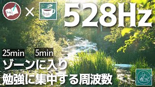 【勉強用BGM】アンビエント 528Hzのポモドーロタイマーで集中する2時間 [upl. by O'Dell]