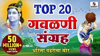 Top 20 Gavlani Sangraha  टॉप २० गवळणी संग्रह  Marathi Superhit Gavlani  Gavlan  Sumeet Music [upl. by Ialokin416]