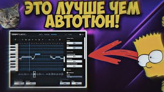 Это лучше чем Автотюн и Melodyne 😍 Замена Melodyne [upl. by Bak]