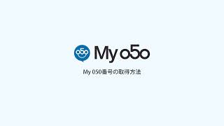 【My 050アプリ】My 050番号の取得方法 [upl. by Ardeha]