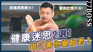 健康迷思害你變老！？豐胸吃青木瓜？美白喝檸檬水？健康迷思2選1，90的人都做錯啦！【77老大】 [upl. by Nive]