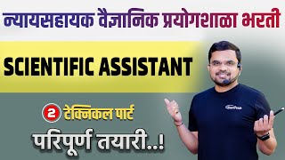 तांत्रिक घटक  Technical part  Forensic lab bharti 2024  Forensic lab recruitment  Advertisement [upl. by Dorie]