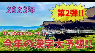 【暇書】今年の漢字予想2023年 その2 [upl. by Berman]