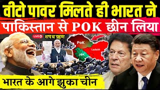 VETO पावर मिलते ही भारत ने पाकिस्तान से POK छीन लिया  भारत बना छठवाँ VETO पावर देश  UN vs india [upl. by Nomzed]