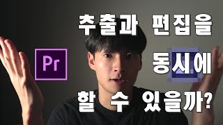 프리미어 프로에서 추출과 편집을 동시에 할 수 있다고 프리미어 유저들을 위한 미디어 인코더 사용법 Premiere pro with Media Encoder [upl. by Acillegna]