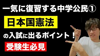 【中学公民①】日本国憲法・人権の入試に出るポイントを解説します（中学社会・高校入試）憲法改正・公共の福祉など [upl. by Yrrehs408]